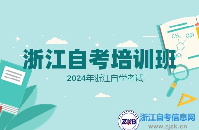 浙江自考培训班需要报吗？