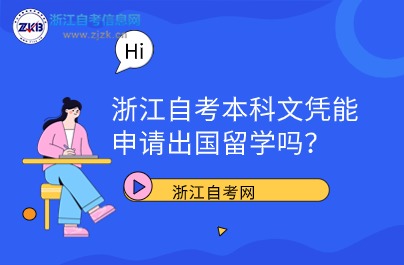 浙江自考本科文凭能申请出国留学吗？