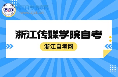 浙江传媒学院自学考试科目