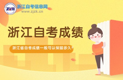 浙江省自考成绩一般可以保留多久