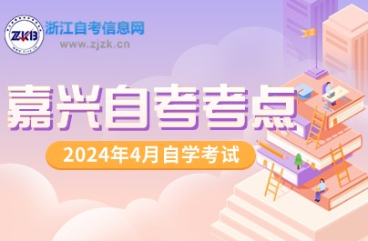 嘉兴自考考点