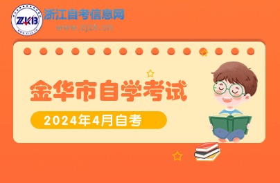 金华市自学考试