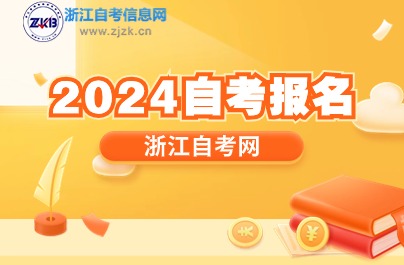 2024自考报名方式