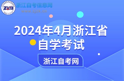 2024年4月浙江省自学考试