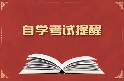 浙江自学考试提醒