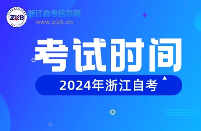 2024年浙江省自学考试时间