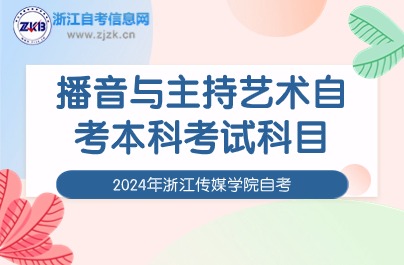 浙江传媒学院播音与主持艺术自考本科考试科目