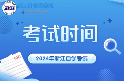 2024年下半年浙江自考考试时间