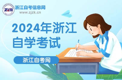 2024年浙江自学考试开考