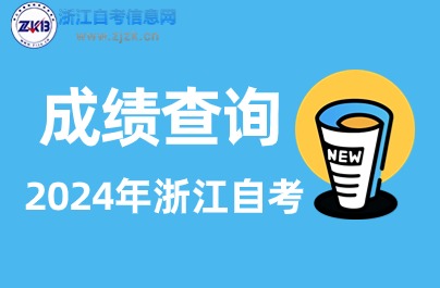 2024年4月浙江自考查成绩