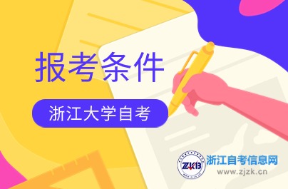 浙江大学自考报考条件