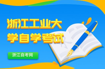 2024年浙江工业大学自学考试时间