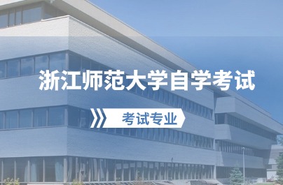 2024浙江师范大学自学考试