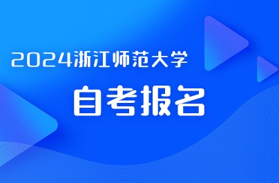 2024浙江师范大学自考报名