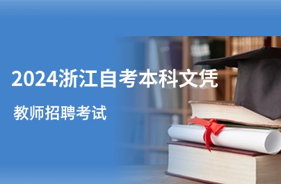 2024浙江自考本科文凭考教师