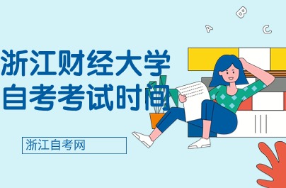 浙江财经大学自考考试时间