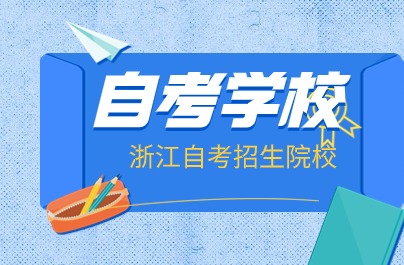 2024年10月浙江自考十个招生院校推荐