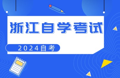 2024年浙江自考缺考多次会被禁考吗？