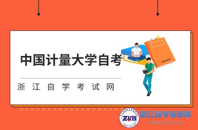 浙江自考新增一所报考院校：中国计量大学