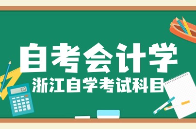 浙江自考本科会计学专业考试科目