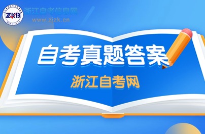 4月浙江自考毛概真题答案