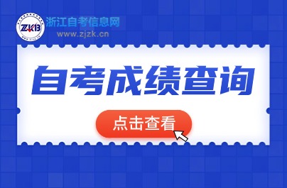自考成绩查询图