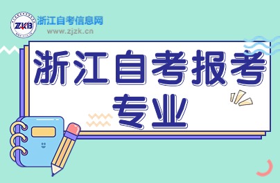 2024浙江自考报考专业