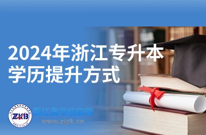 2024年浙江专升本学历提升方式