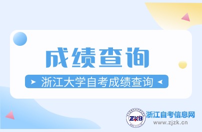 2024浙江大学自考成绩查询