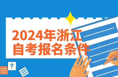 2024年浙江自考报名条件