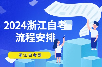 2024浙江自考流程安排