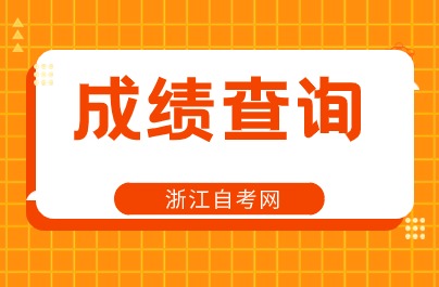 2024杭州自考成绩查询时间