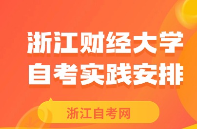 浙江财经大学自考实践安排