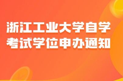 浙江工业大学自学考试学位申办通知