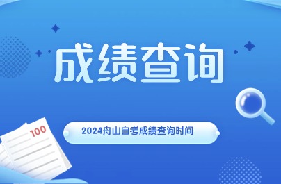 2024舟山自考成绩查询时间