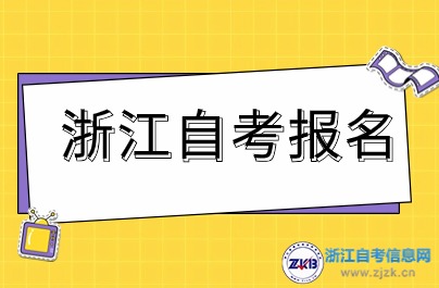 2024年10月浙江自考报名照片有什么要求