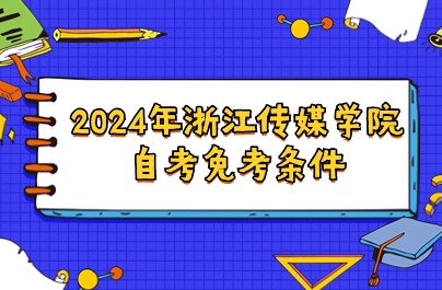 2024年浙江传媒学院自考免考条件
