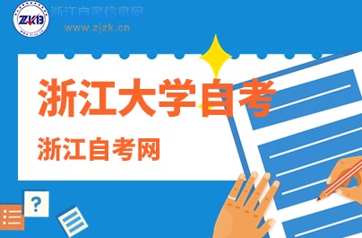 浙江大学自考本科文凭证书有用