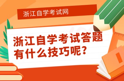 浙江自学考试答题有什么技巧呢？