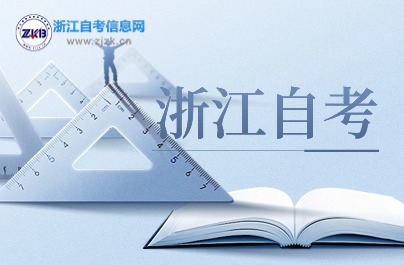 浙江省自考教育考试机构联系电话