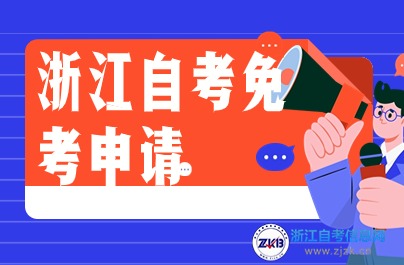 2024年上半年浙江课程免考申请流程