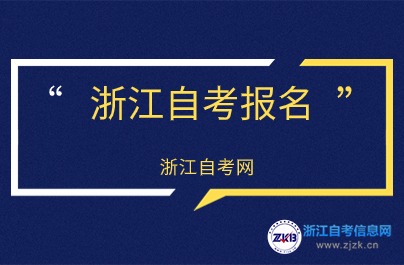 2024年10月浙江自考报名预计于7月进行