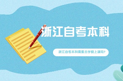 浙江自考本科需要去学校上课吗?