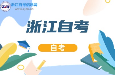 浙江自考第二学位