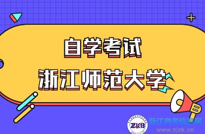 浙江师范大学自考学历在哪里查询？