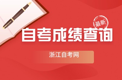 2024年4月浙江自考成绩查询入口（已开通）