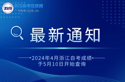 2024年4月浙江自考成绩于5月10日开始查询