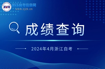 4月浙江自学考试成绩