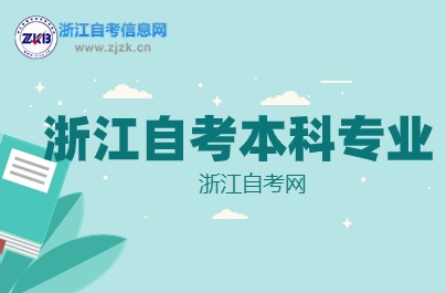 2024年浙江自考本科专业难易程度分析