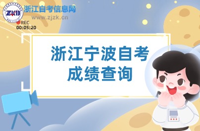 浙江宁波自考 成绩查询